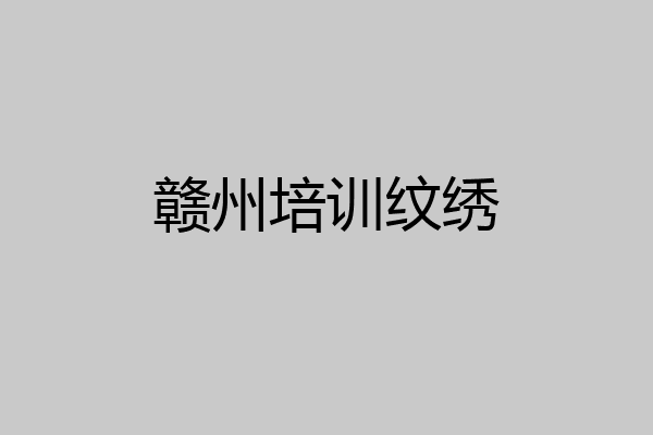 赣州培训纹绣