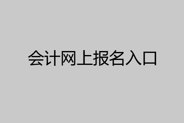 会计网上报名入口