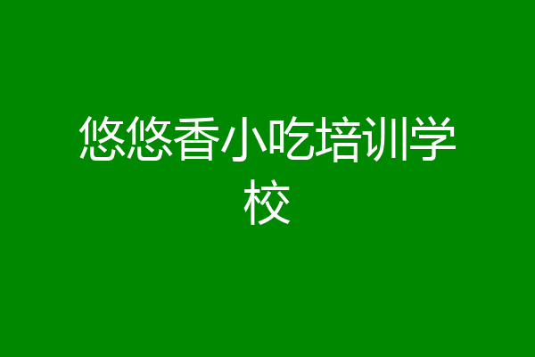 悠悠香小吃培训学校