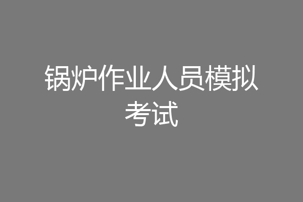 锅炉作业人员模拟考试