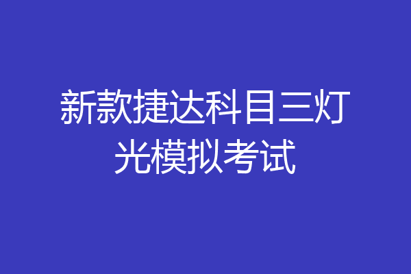 新款捷达科目三灯光模拟考试