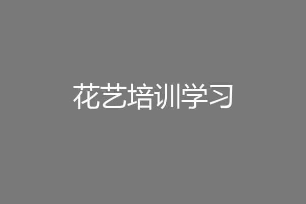 花艺培训学习