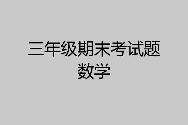 三年级期末考试题数学