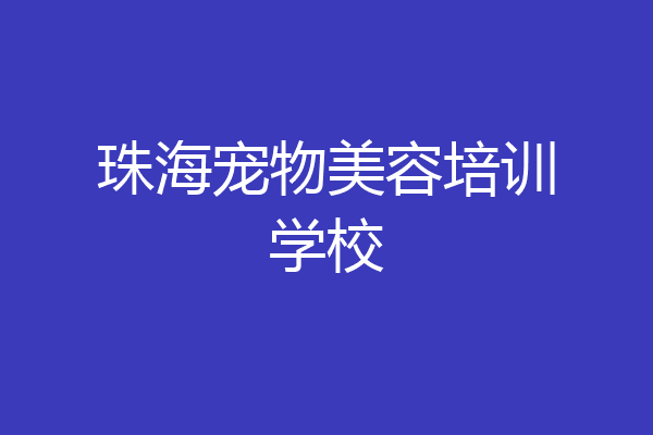 珠海宠物美容培训学校