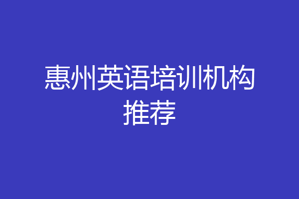 惠州英语培训机构推荐