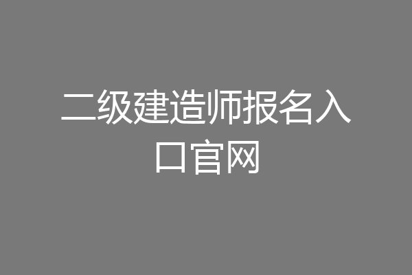 二级建造师报名入口官网