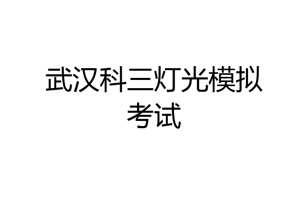 武汉科三灯光模拟考试