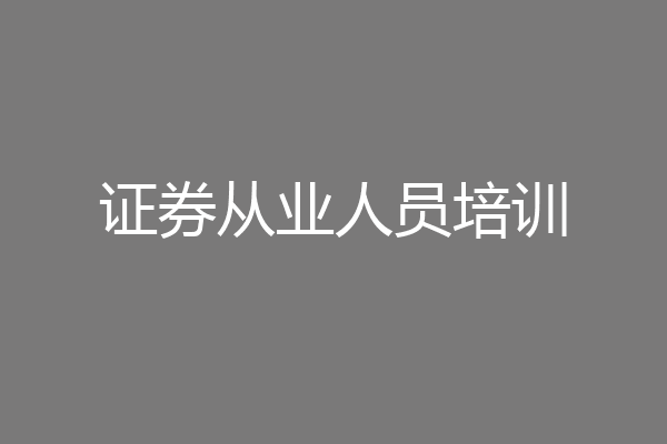 证券从业人员培训
