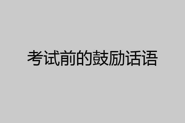 考试前的鼓励话语