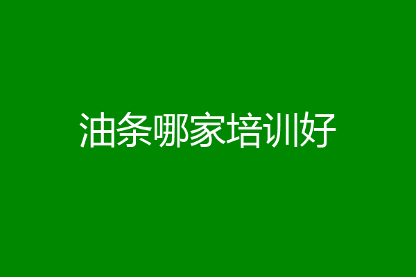 油条哪家培训好