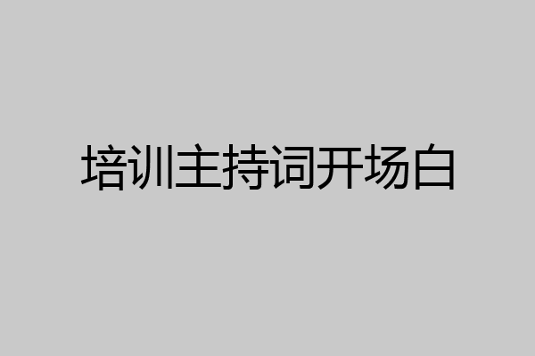 培训主持词开场白