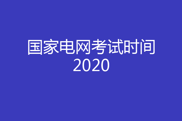 国家电网考试时间2020