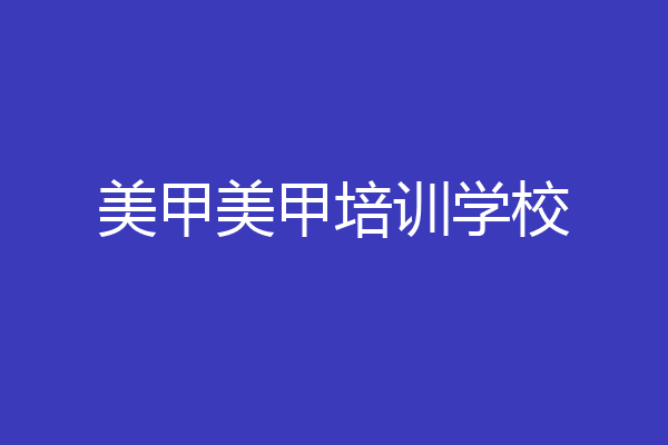 美甲美甲培训学校