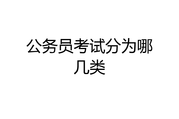 公务员考试分为哪几类