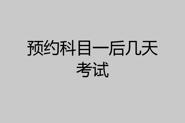 预约科目一后几天考试