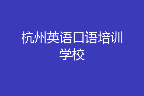 杭州英语口语培训学校