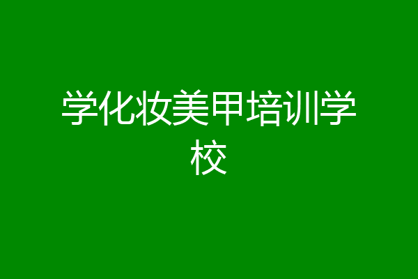 学化妆美甲培训学校