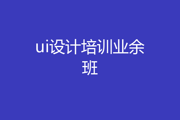 ui设计培训业余班