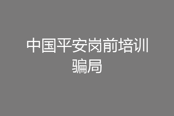 中国平安岗前培训骗局