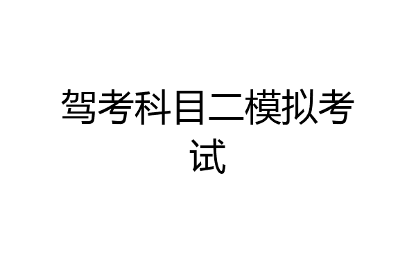 驾考科目二模拟考试