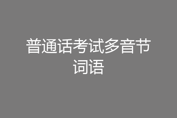 普通话考试多音节词语