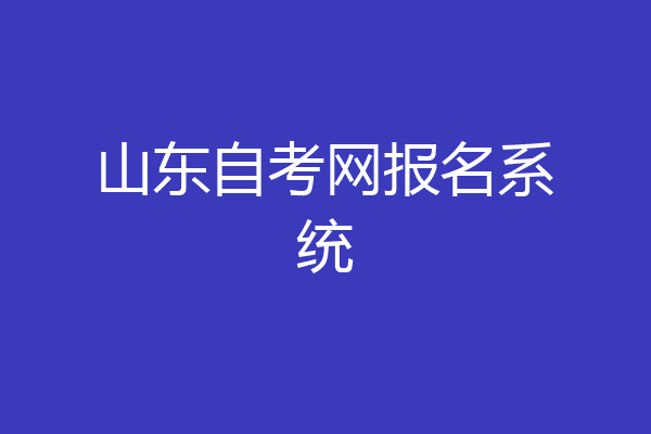 山东自考网报名系统