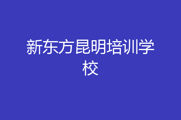 新东方昆明培训学校