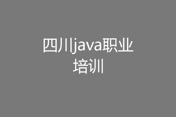 四川java职业培训