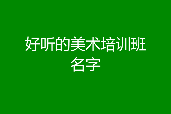 好听的美术培训班名字
