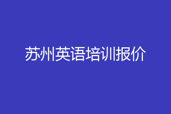 苏州英语培训报价