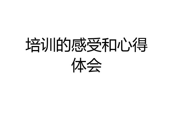培训的感受和心得体会