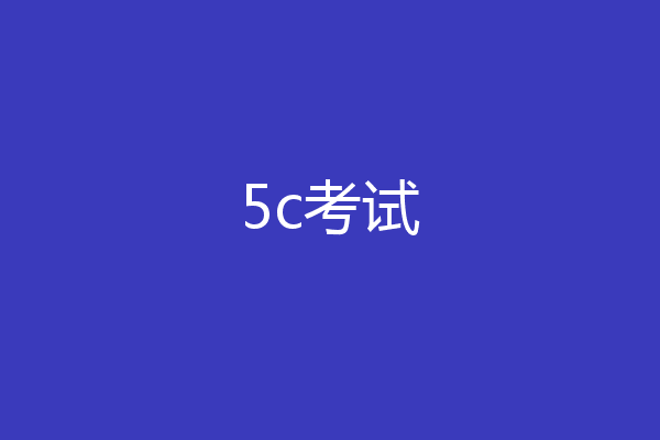 5c考试