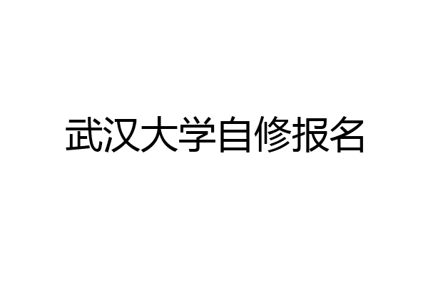 武汉大学自修报名