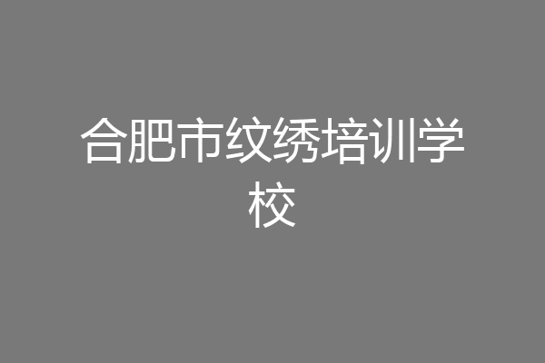 合肥市纹绣培训学校