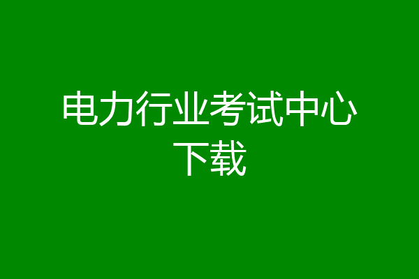 电力行业考试中心下载