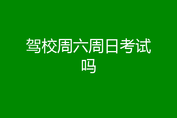 驾校周六周日考试吗