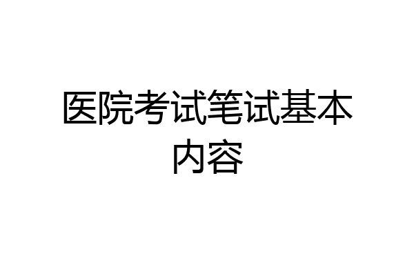 医院考试笔试基本内容