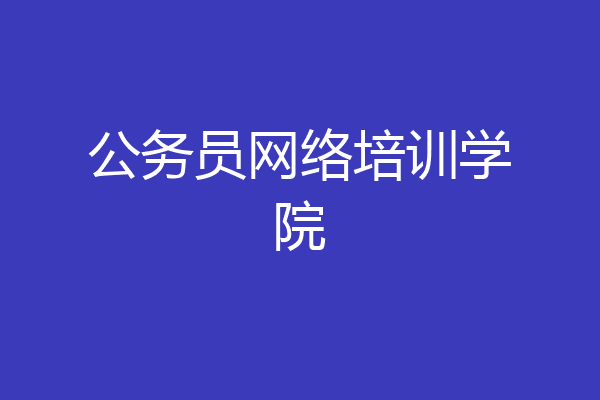 公务员网络培训学院