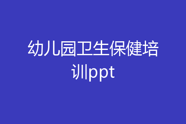 幼儿园卫生保健培训ppt