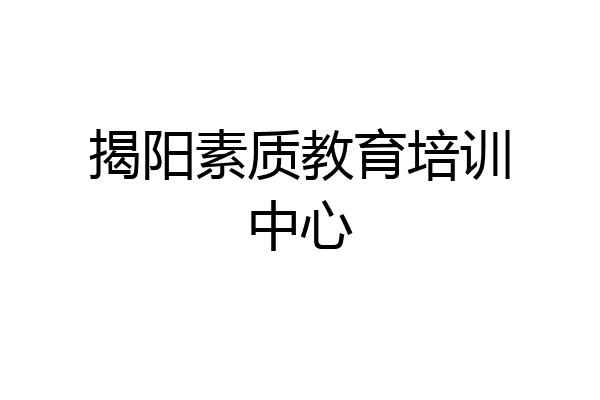揭阳素质教育培训中心
