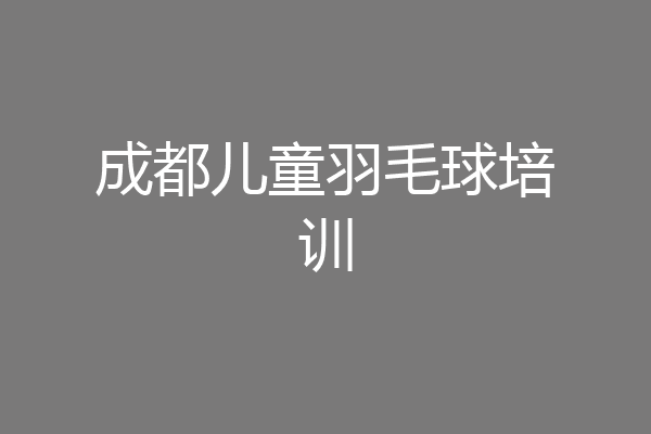 成都儿童羽毛球培训