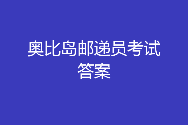 奥比岛邮递员考试答案