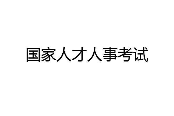 国家人才人事考试