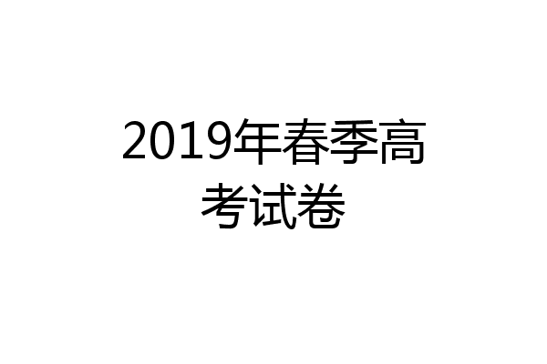 2019年春季高考试卷