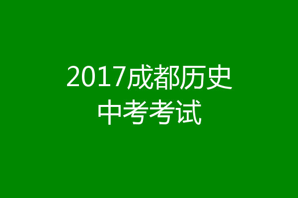 2017成都历史中考考试