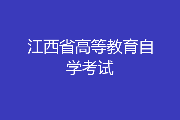 江西省高等教育自学考试
