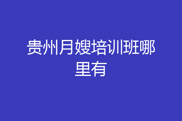 贵州月嫂培训班哪里有
