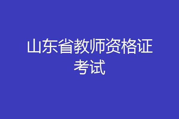 山东省教师资格证考试