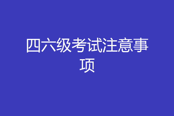 四六级考试注意事项
