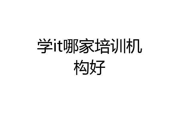 学it哪家培训机构好